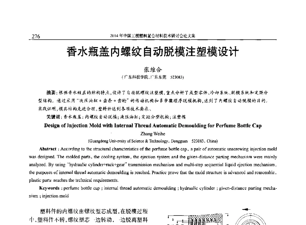 香水瓶盖内螺纹自动脱模注塑模设计 - 2014年中国工程塑料复合材料技术研讨会