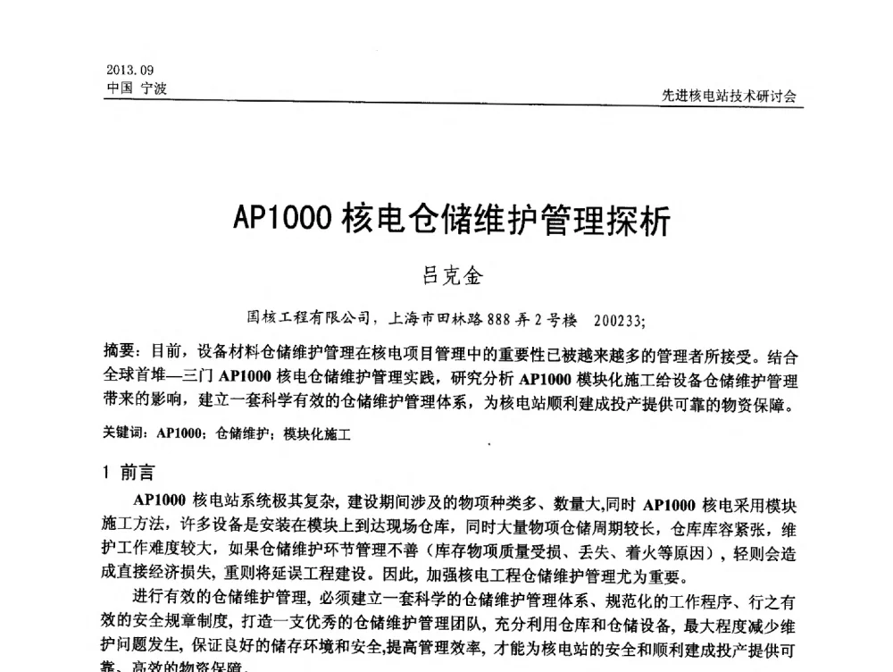 AP1000核电仓储维护管理探析 - 中国电机工程学会2013先进核电站技术研讨会