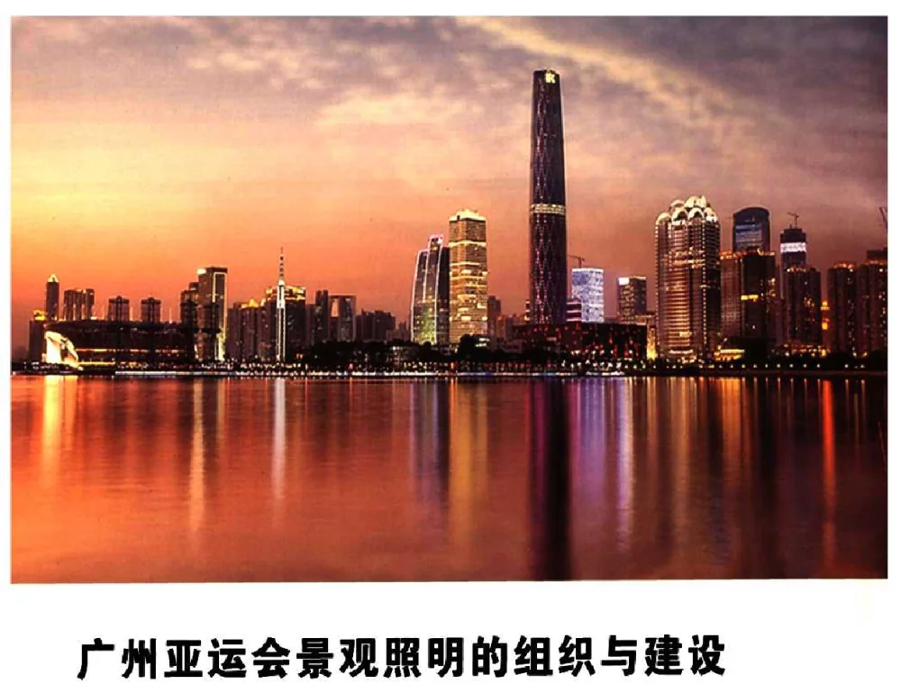 广州亚运会景观照明的组织与建设 - 广州亚运会照明工程论坛