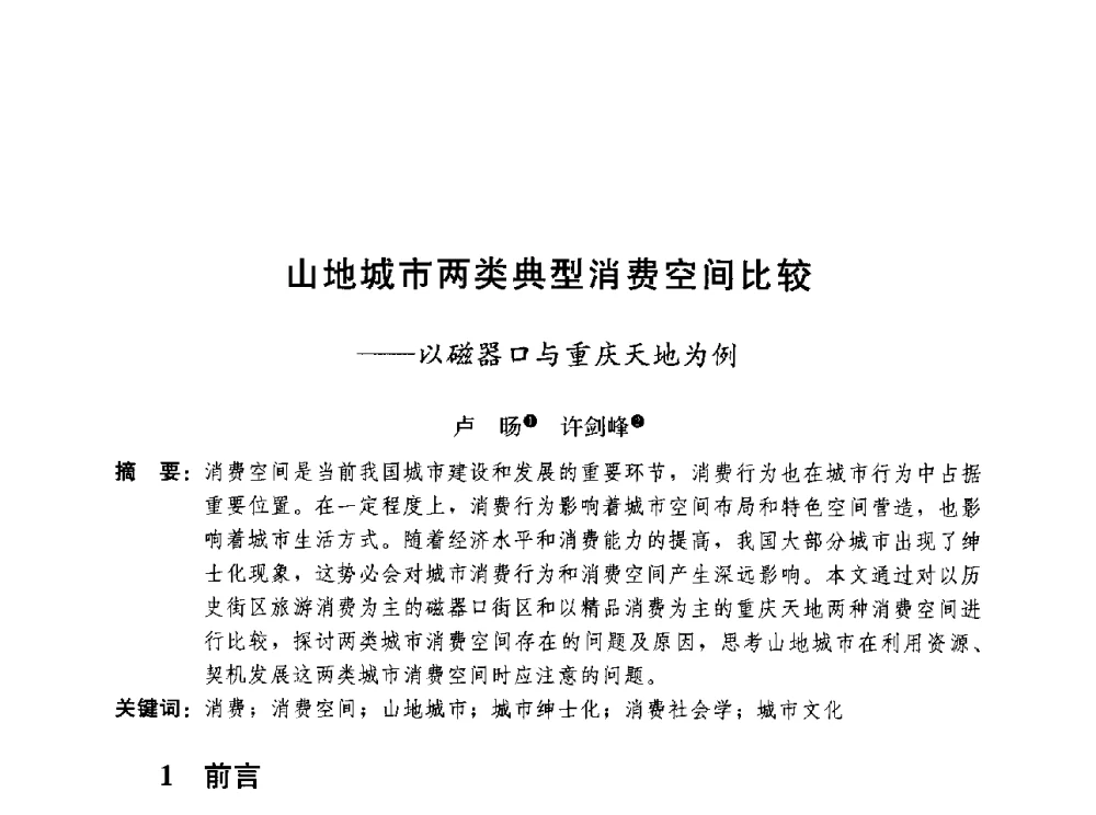 山地城市两类典型消费空间比较--以磁器口与重庆天地为例 - 第三届山地城镇可持续发展专家论坛