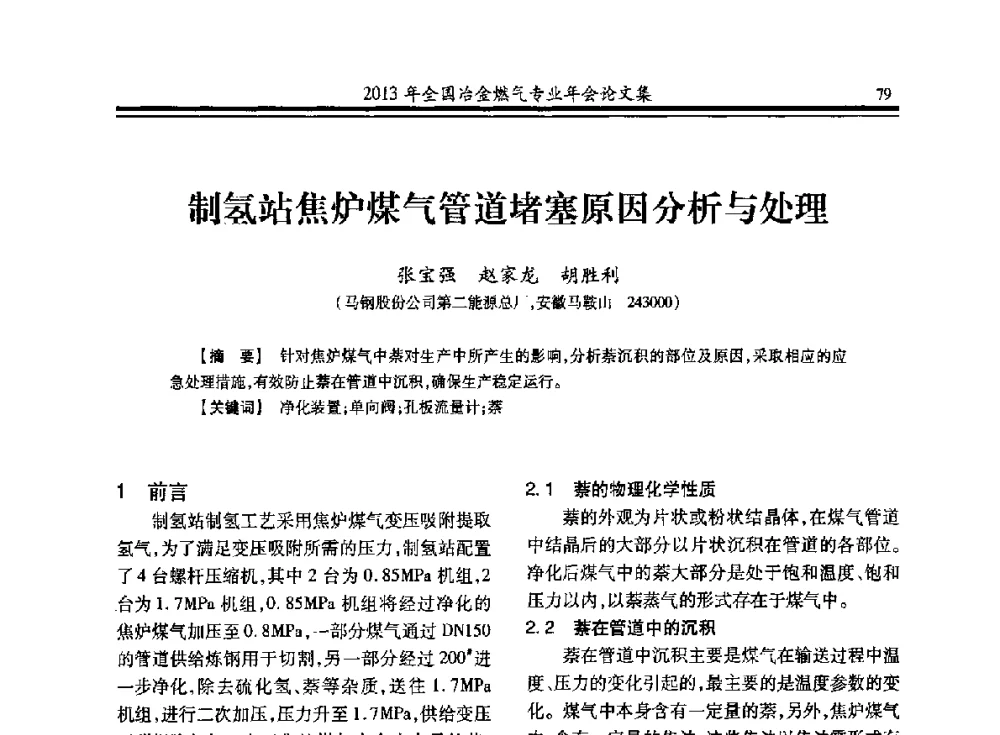 制氢站焦炉煤气管道堵塞原因分析与处理 - 2013年全国冶金燃气专业年会
