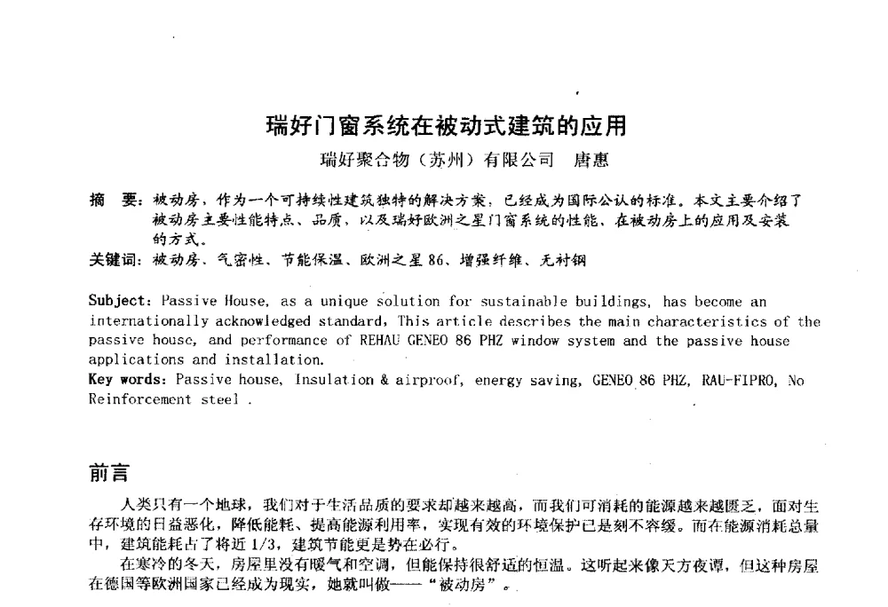 瑞好门窗系统在被动式建筑的应用 - 2014年全国塑料门窗行业年会