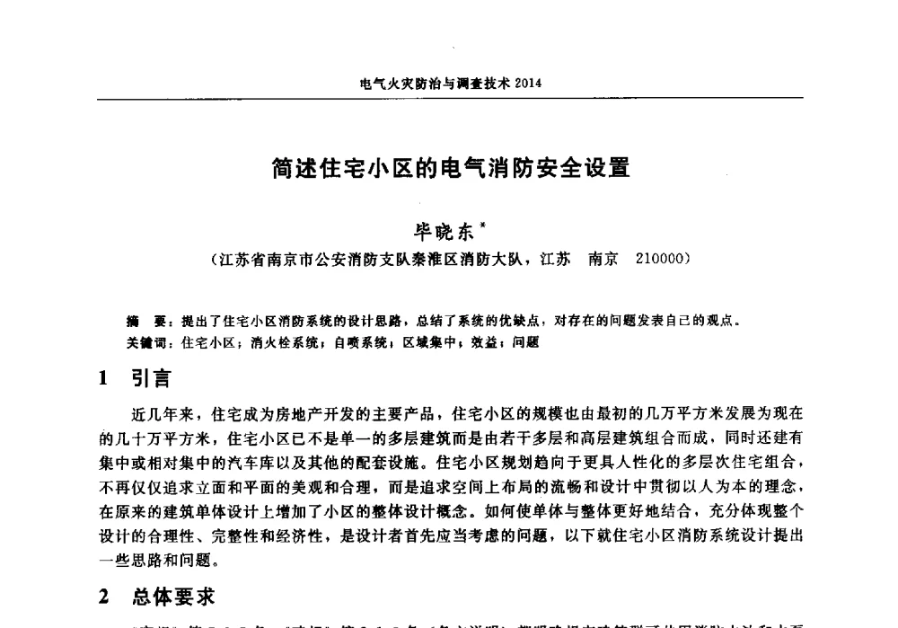 简述住宅小区的电气消防安全设置 - 中国消防协会电气防火专业委员会2014年年会
