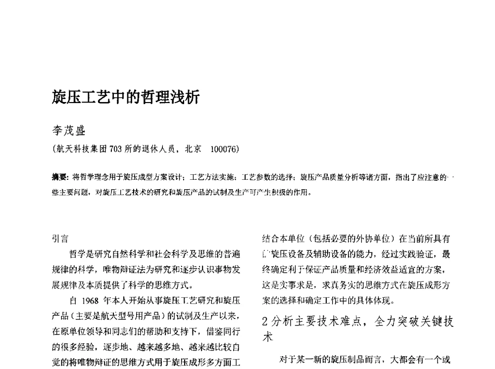 旋压工艺中的哲理浅析 - 第十三届全国旋压技术交流年会