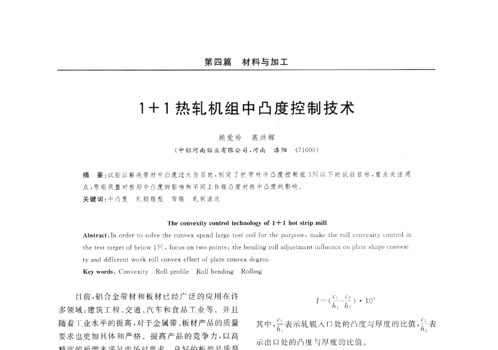 1+1热轧机组中凸度控制技术 - 2014(郑州)中西部第七届有色金属工业发展论坛
