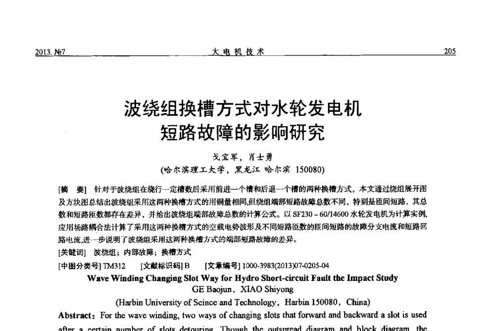 波绕组换槽方式对水轮发电机短路故障的影响研究 - 中国电机工程学会大电机专业委员会、中国电工技术学会大电机专业委员会2013年学术年会