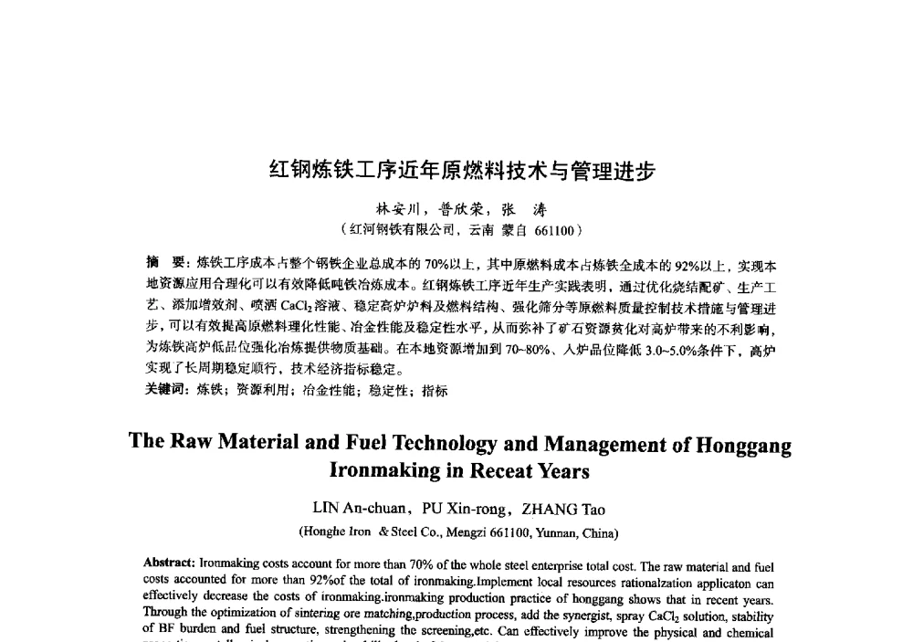 红钢炼铁工序近年原燃料技术与管理进步 - 2014年全国炼铁生产技术会暨炼铁学术年会
