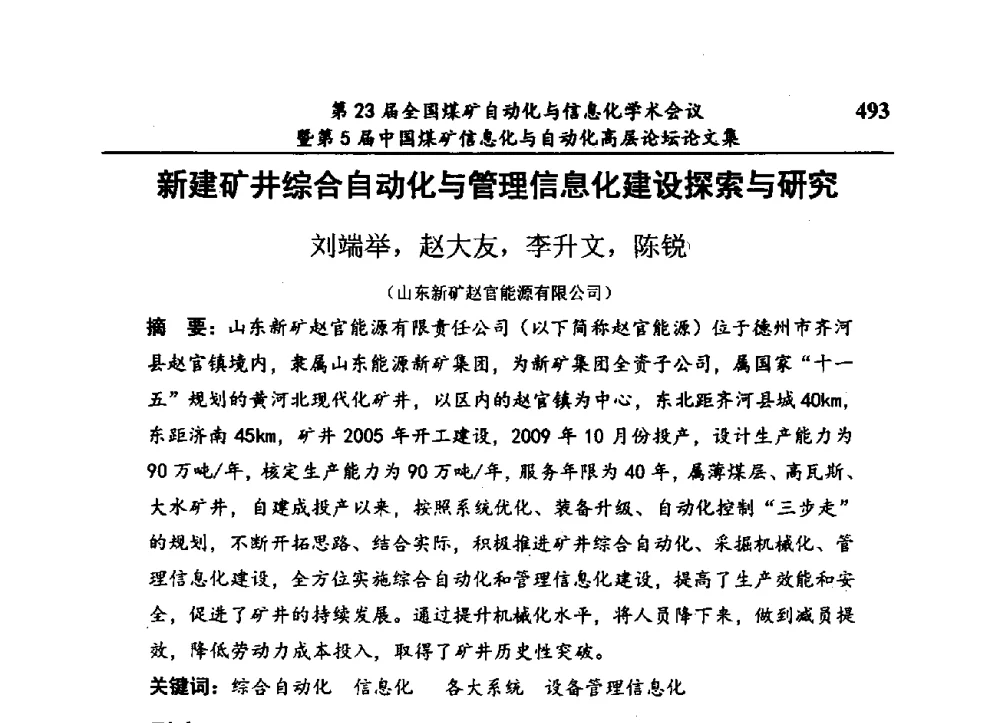 新建矿井综合自动化与管理信息化建设探索与研究 - 第23届全国煤矿自动化与信息化学术会议暨第5届中国煤矿信息化与自动化高层论坛