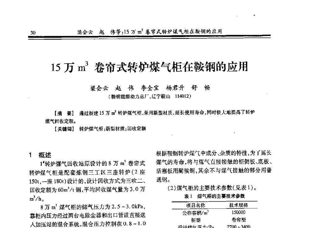 15万m3卷帘式转炉煤气柜在鞍钢的应用 - 2013年全国冶金燃气专业年会