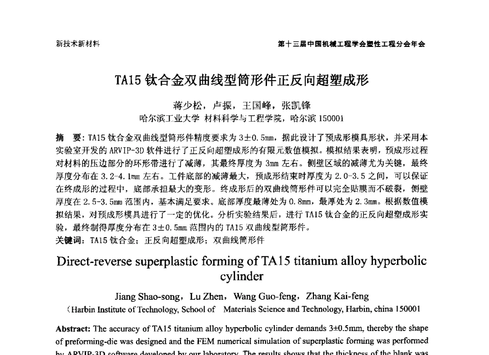 TA15钛合金双曲线型筒形件正反向超塑成形 - 第十三届全国塑性工程学术年会暨第五届全球华人塑性技术研讨会
