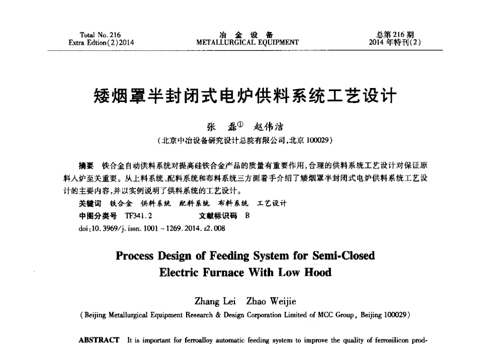 矮烟罩半封闭式电炉供料系统工艺设计 - 2014年压力加工设备学术研讨会