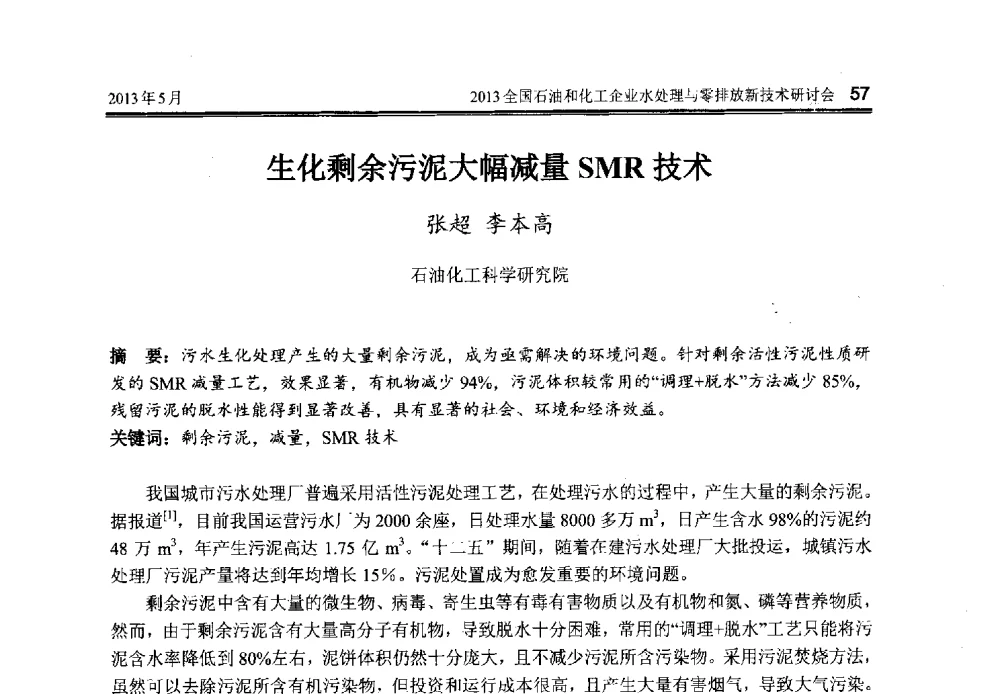 生化剩余污泥大幅减量SMR技术 - 2013全国石油和化工企业水处理与零排放新技术研讨会