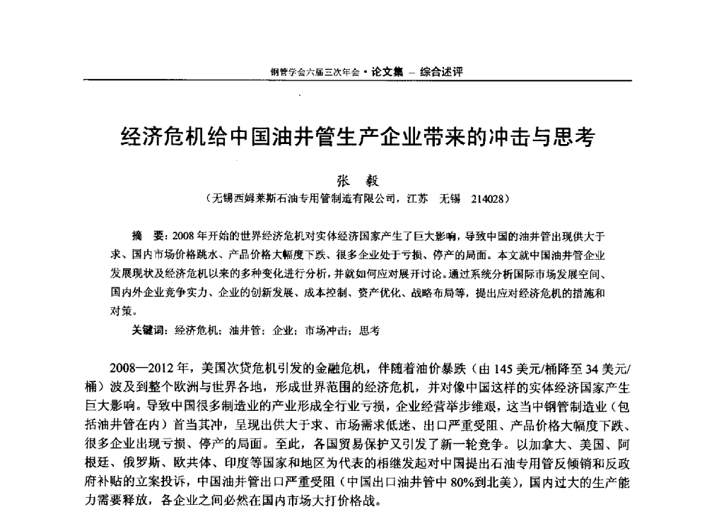 经济危机给中国油井管生产企业带来的冲击与思考 - 中国金属学会轧钢学会钢管学术委员会六届三次年会
