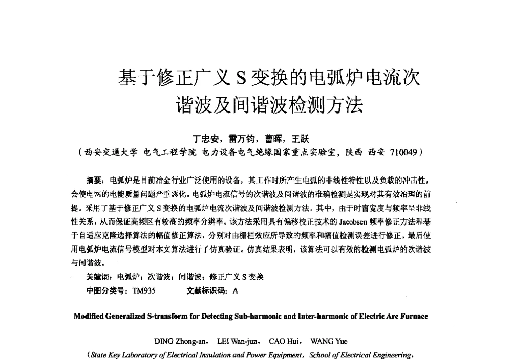 基于修正广义S变换的电弧炉电流次谐波及间谐波检测方法 - 第十六届全国电气自动化与电控系统学术年会