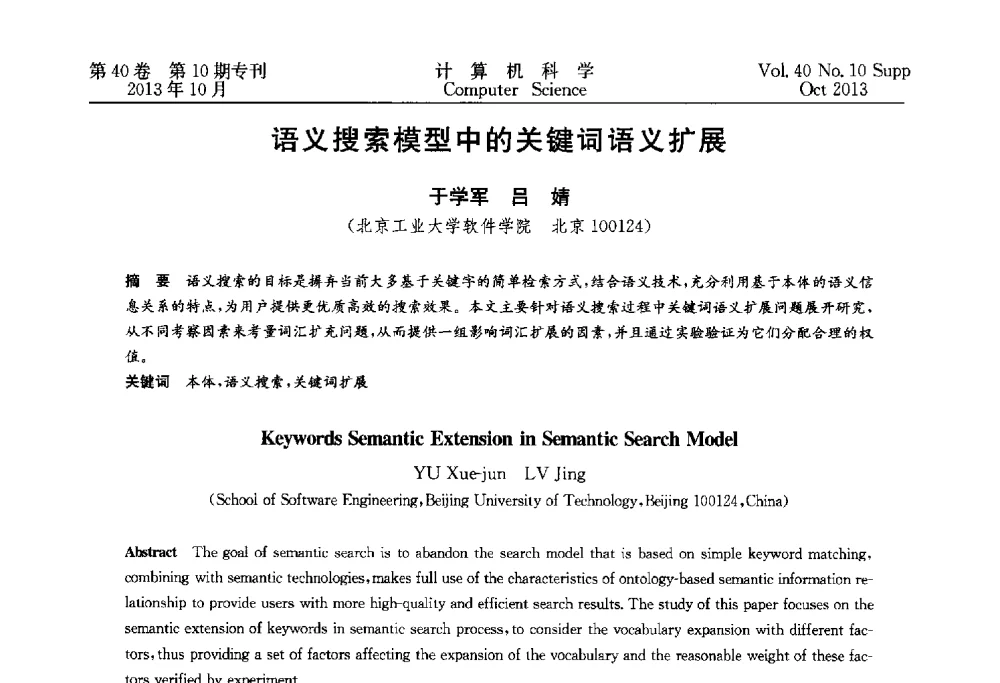 语义搜索模型中的关键词语义扩展 - 中国计算机用户协会网络应用分会2013年第十七届网络新技术与应用年会