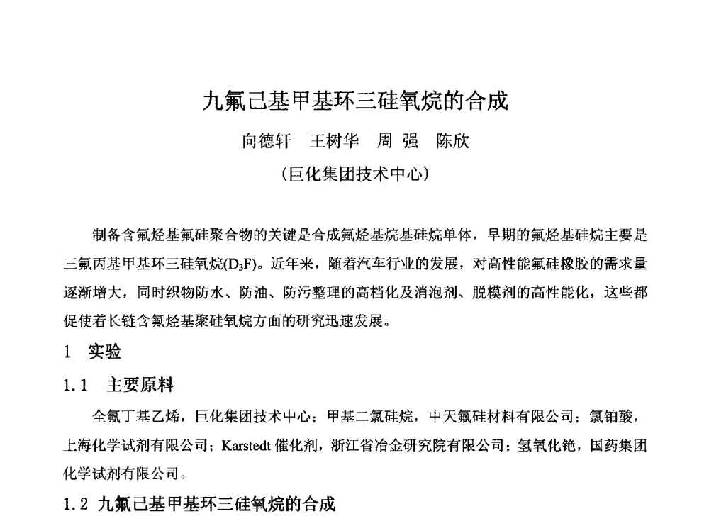 九氟己基甲基环三硅氧烷的合成 - 2014中国氟化工技术与应用发展研讨会