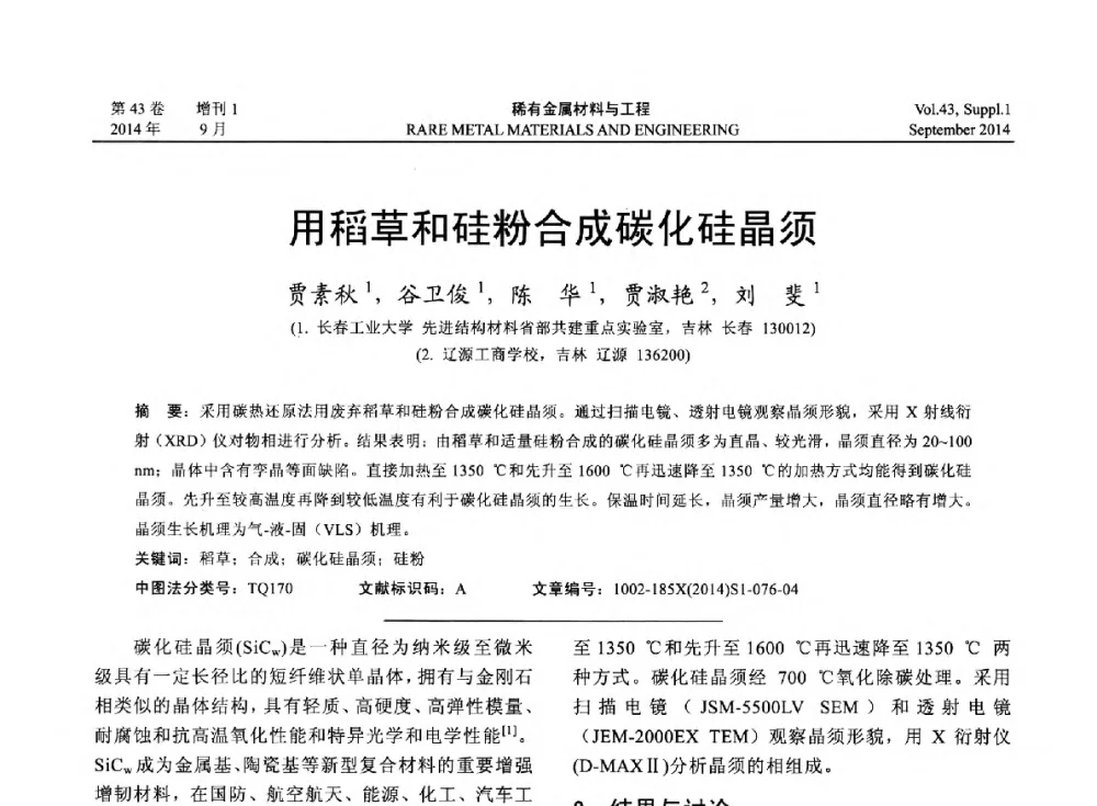 用稻草和硅粉合成碳化硅晶须 - 第十四届全国生物材料大会