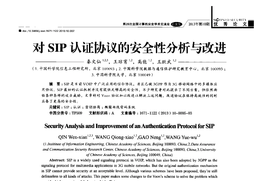 对SIP认证协议的安全性分析与改进 - 第28次全国计算机安全学术交流会