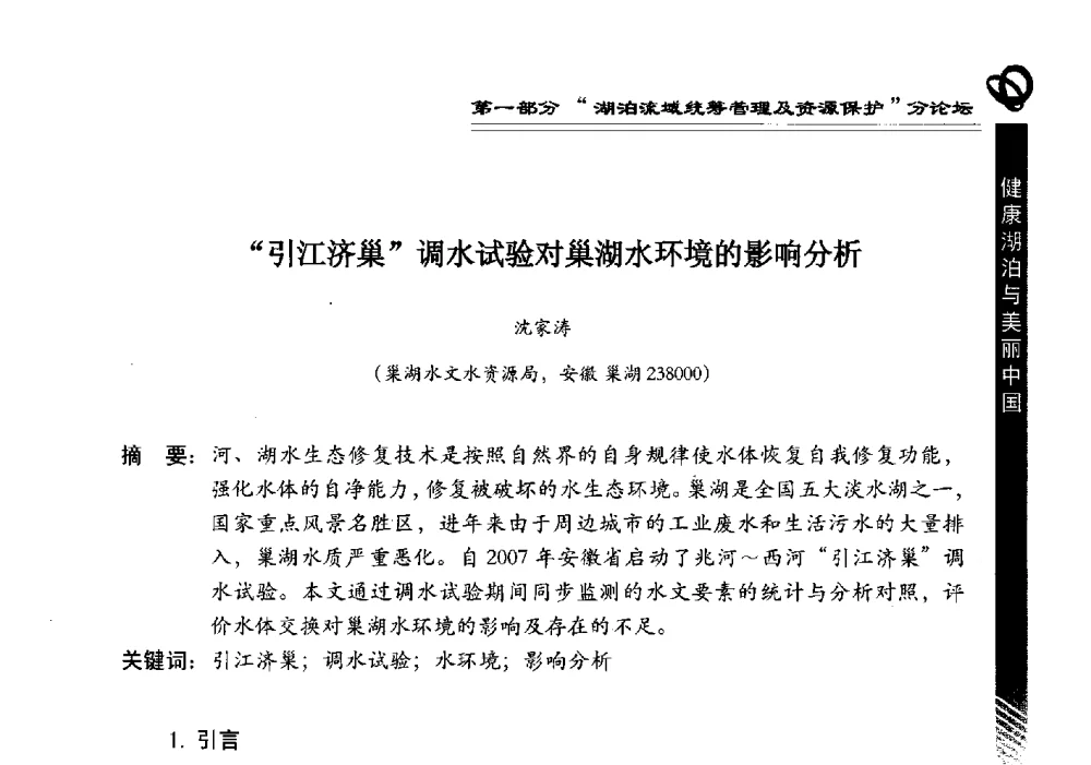 引江济巢调水试验对巢湖水环境的影响分析 - 第三届中国湖泊论坛暨第七届湖北科技论坛