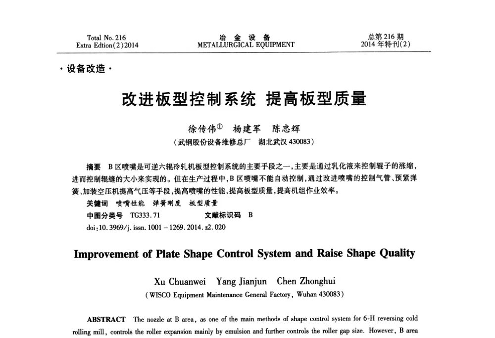 改进板型控制系统提高板型质量 - 2014年压力加工设备学术研讨会