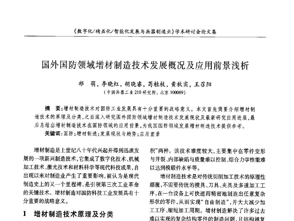 国外国防领域增材制造技术发展概况及应用前景浅析 - 2013数字化_精益化_智能化发展与兵器制造业学术研讨会