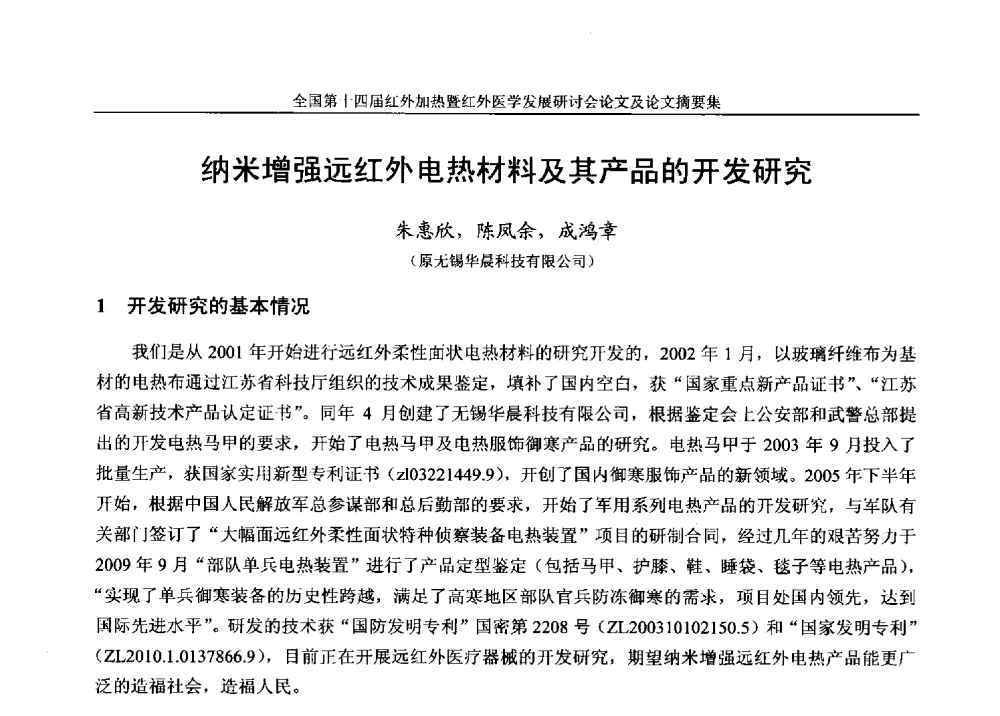 纳米增强远红外电热材料及其产品的开发研究 - 全国第十四届红外加热暨红外医学发展研讨会
