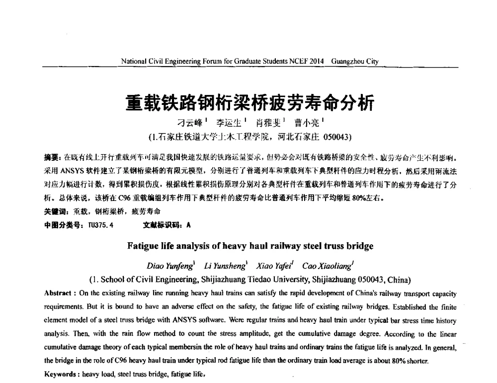 重载铁路钢桁梁桥疲劳寿命分析 - 土木工程安全与创新——2014年全国土木工程研究生学术论坛
