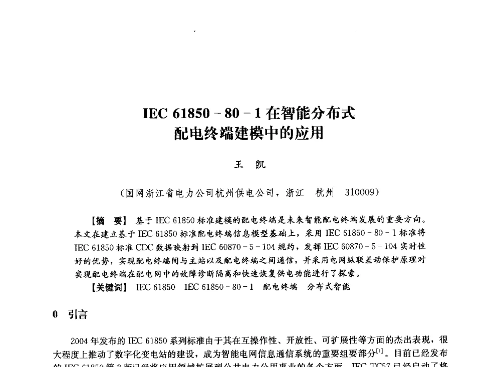 IEC 61850-80-1在智能分布式配电终端建模中的应用 - 第十届长三角电机、电力科技分论坛