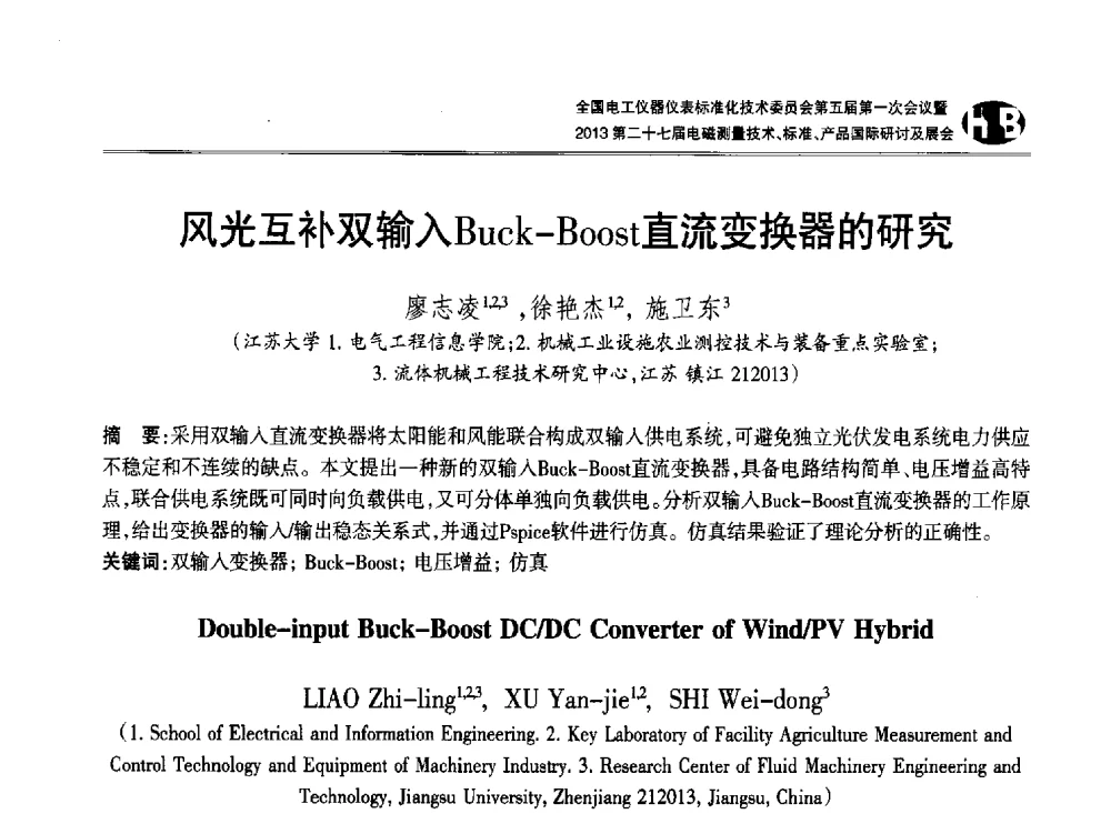 风光互补双输入Buck-Boost直流变换器的研究 - 全国电工仪器仪表标准化技术委员会第五届第一次会议暨2013第二十七届电磁测量技术、标准、产品国际研讨会