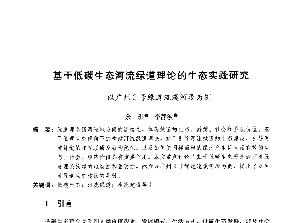 基于低碳生态河流绿道理论的生态实践研究--以广州2号绿道流溪河段为例 - 第三届山地城镇可持续发展专家论坛