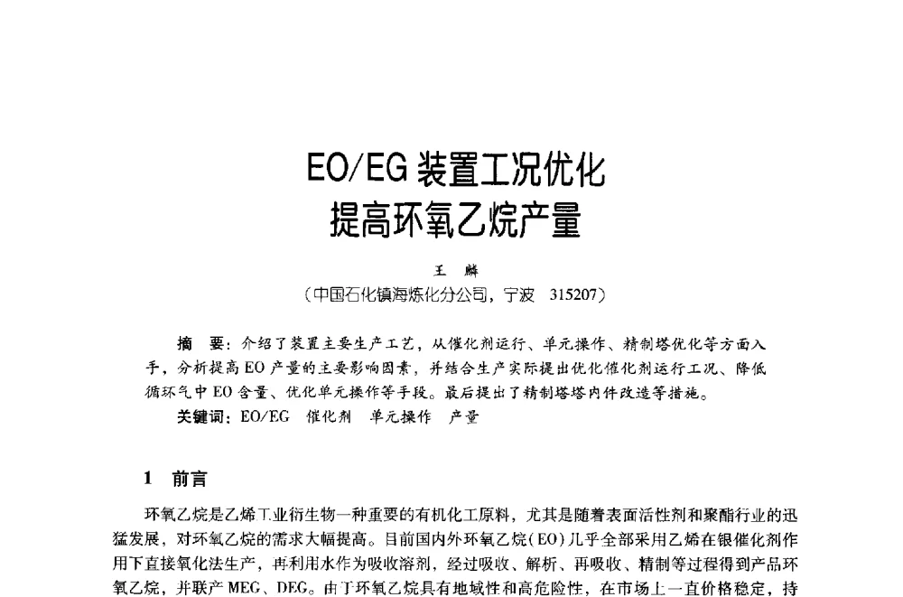EO_EG装置工况优化提高环氧乙烷产量 - 第四届炼油与石化工业技术进展交流会