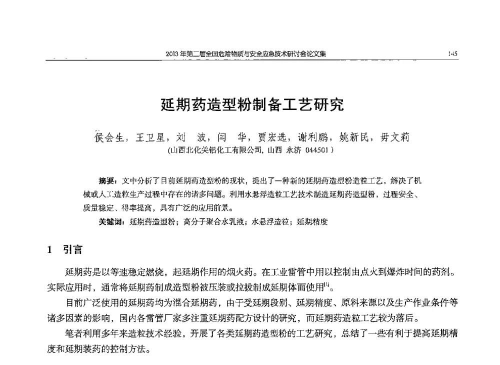 延期药造型粉制备工艺研究 - 第二届全国危险物质与安全应急技术研讨会
