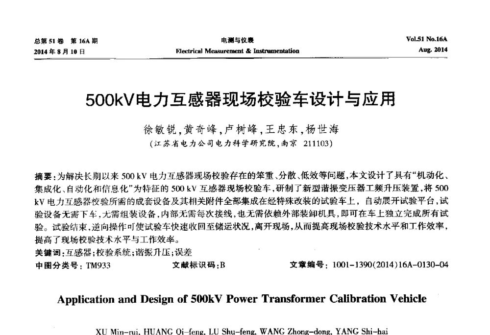 500kV电力互感器现场校验车设计与应用 - 2014年第五届电磁测量技术主题研讨方向学术会议