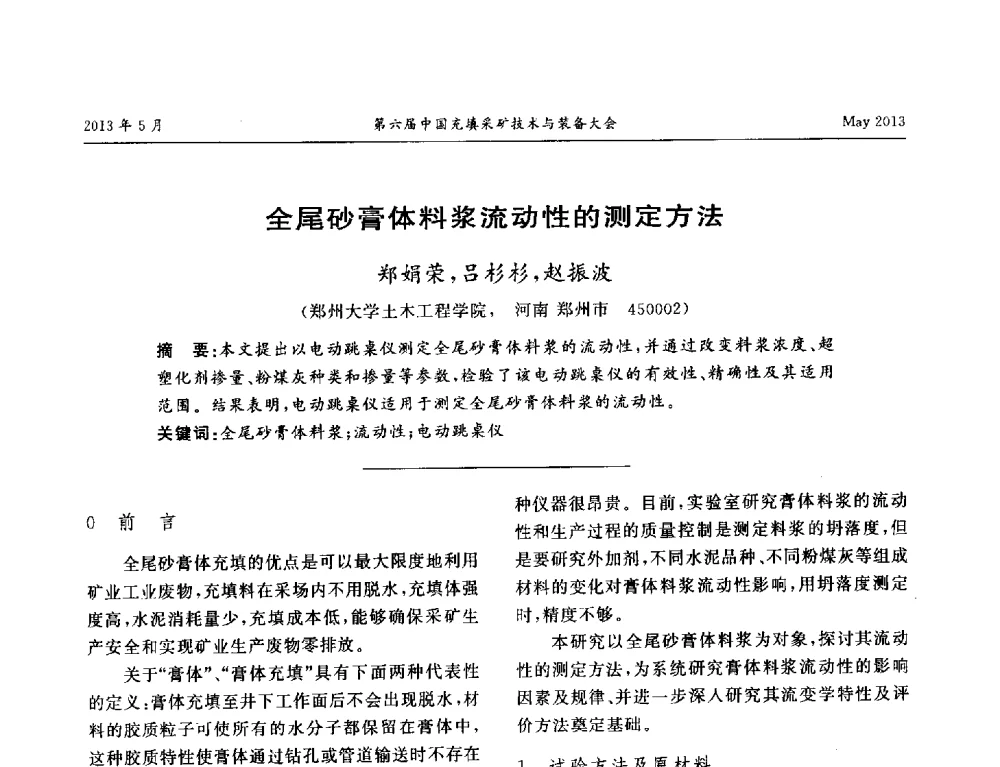 全尾砂膏体料浆流动性的测定方法 - 第六届中国充填采矿技术与装备大会