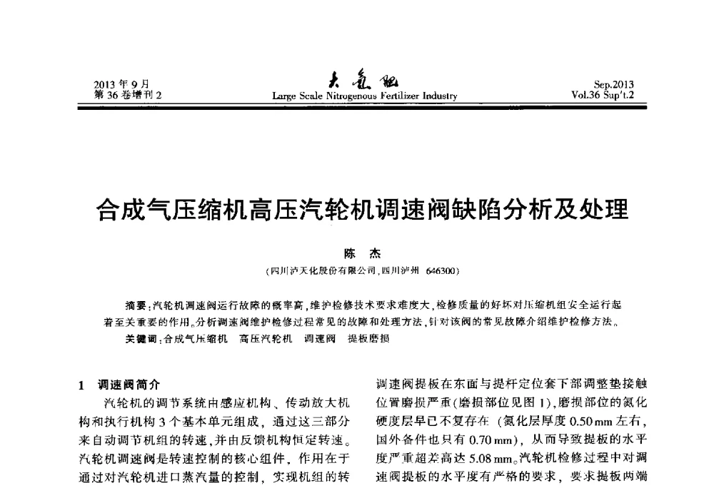合成气压缩机高压汽轮机调速阀缺陷分析及处理 - 第二十一届全国大型合成氨装置技术年会
