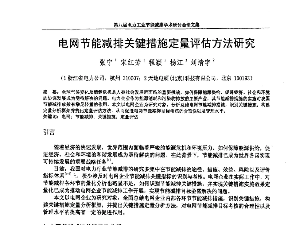 电网节能减排关键措施定量评估方法研究 - 第八届电力工业节能减排学术研讨会