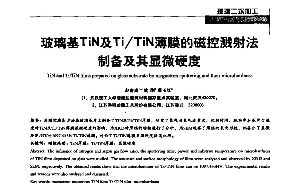 玻璃基TiN及Ti_TiN薄膜的磁控溅射法制备及其显微硬度 - 2013全国玻璃科学技术年会