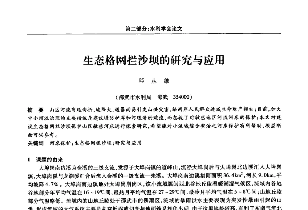 生态格网拦沙坝的研究与应用 - 福建省科协第十四届学术年会“水·生态·绿色”分会场