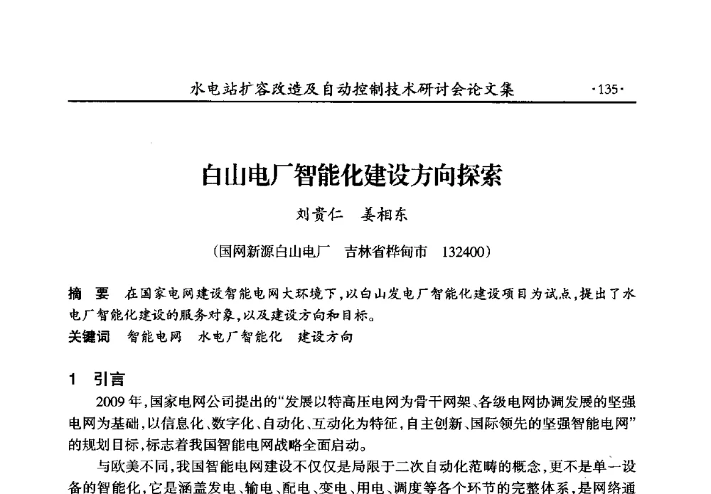 白山电厂智能化建设方向探索 - 水电站扩容改造及自动控制技术研讨会