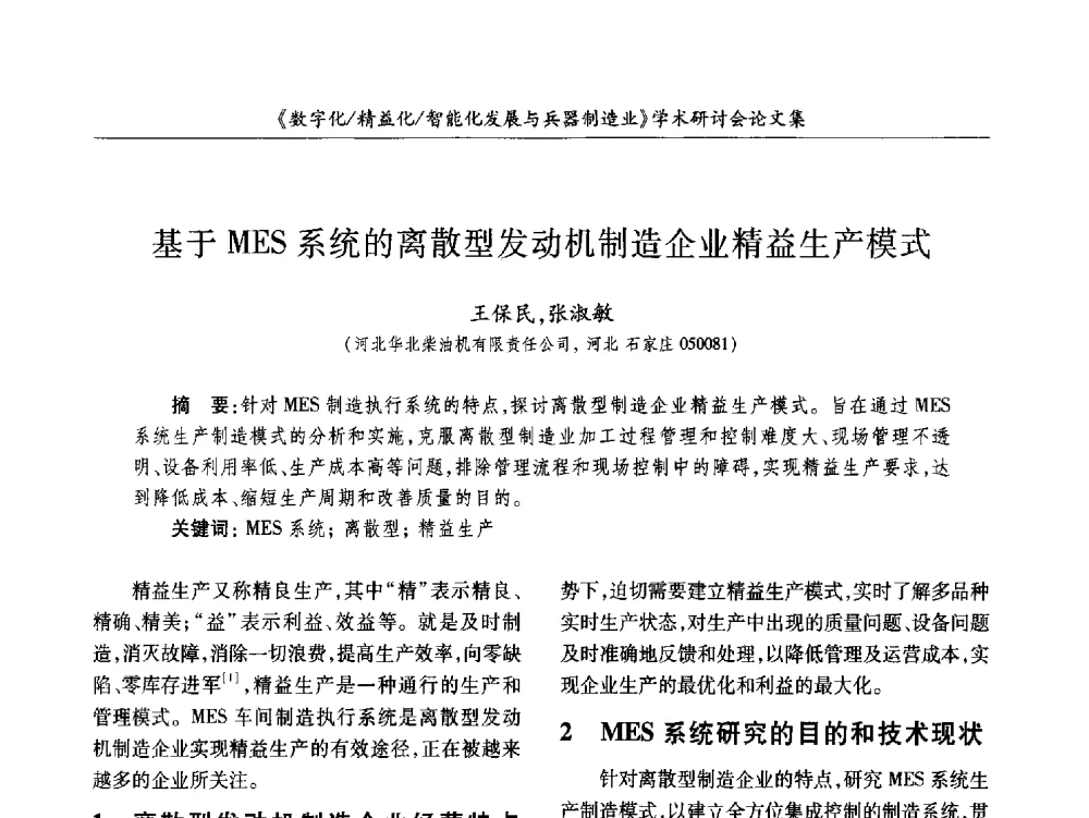 基于MES系统的离散型发动机制造企业精益生产模式 - 2013数字化_精益化_智能化发展与兵器制造业学术研讨会