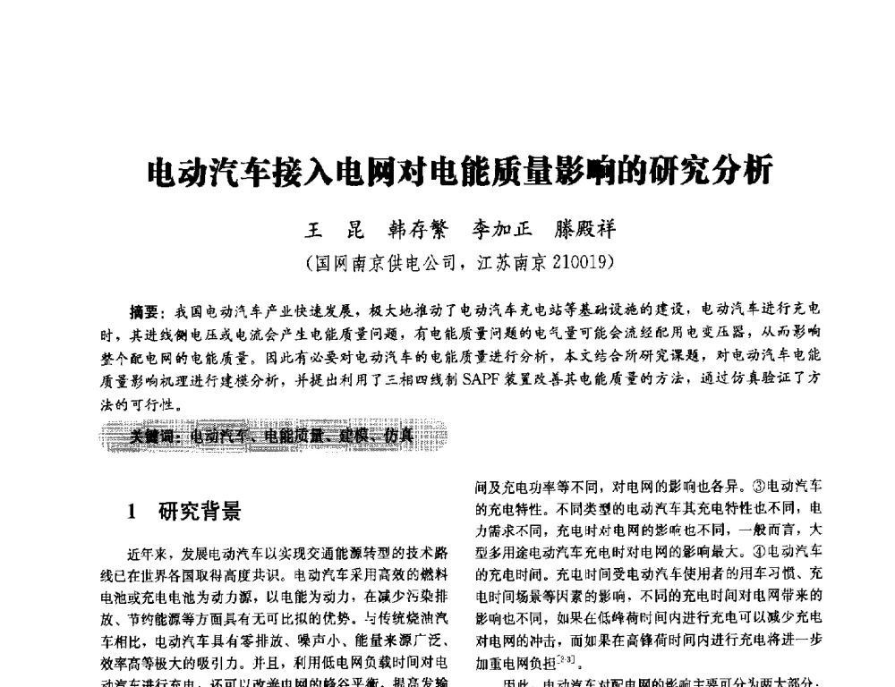 电动汽车接入电网对电能质量影响的研究分析 - 2014未来配电网形态及关键技术研讨会