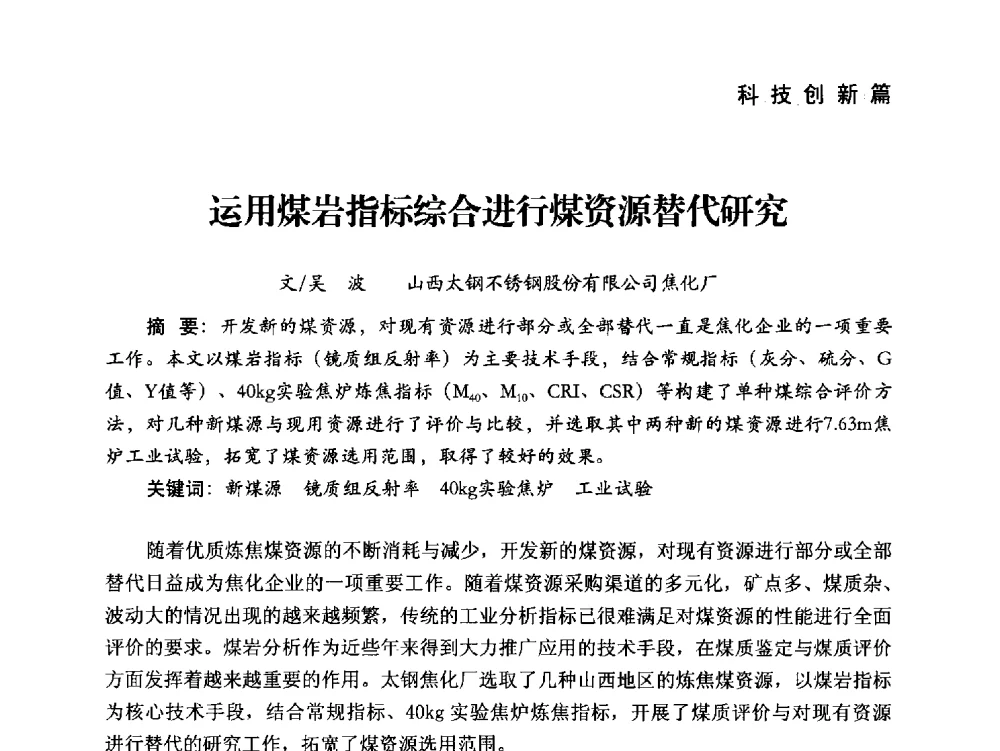运用煤岩指标综合进行煤资源替代研究 - 中国炼焦行业协会成立二十周年庆祝大会暨2014年六届二次理事大会