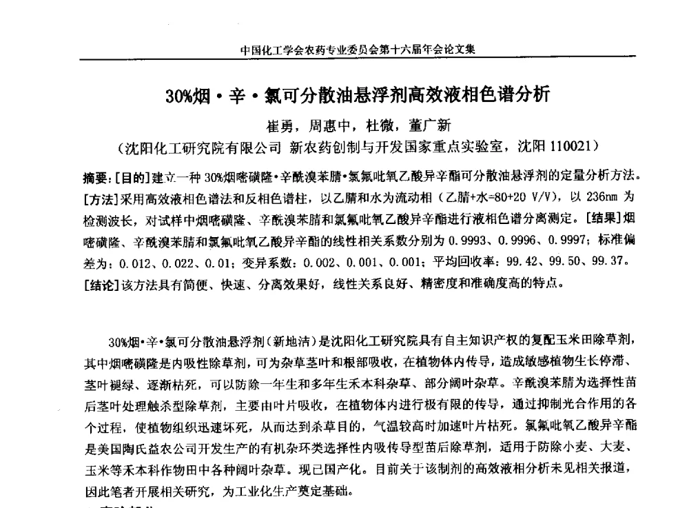 30_烟辛氯可分散油悬浮剂高效液相色谱分析 - 中国化工学会农药专业委员会第十六届年会
