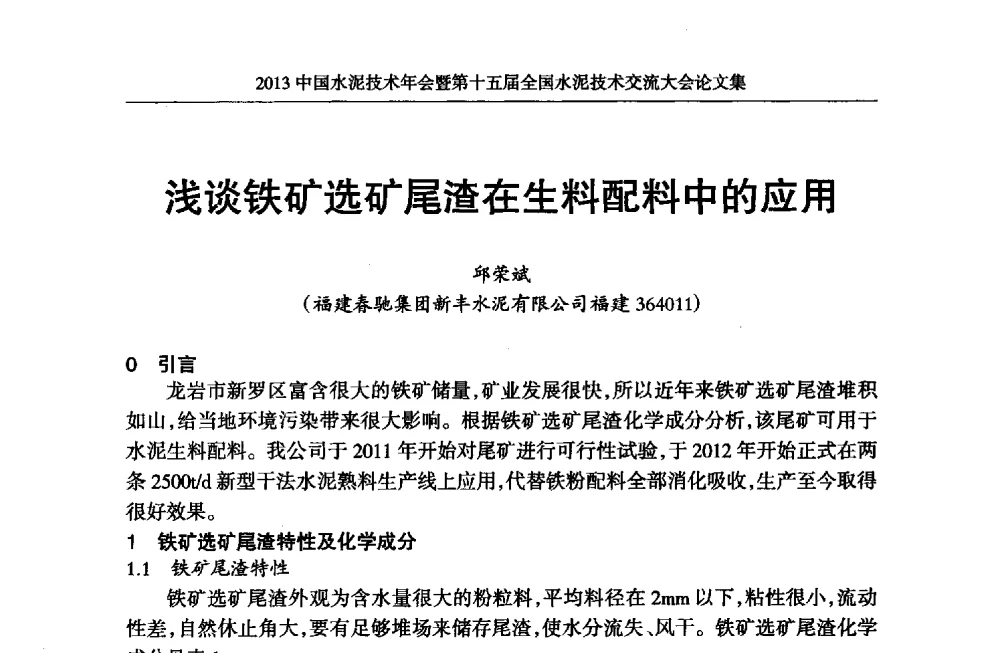 浅谈铁矿选矿尾渣在生料配料中的应用 - 2013中国水泥技术年会暨第十五届全国水泥技术交流大会