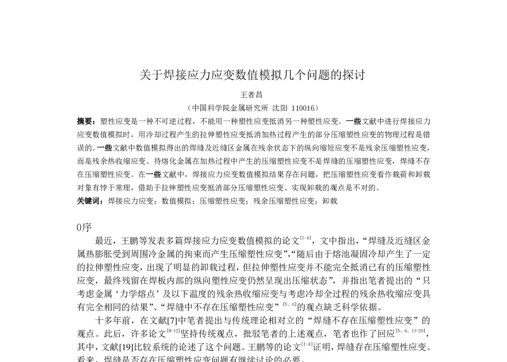 关于焊接应力应变数值模拟几个问题的探讨 - 第六届全国计算机在焊接中应用学术与技术交流会议