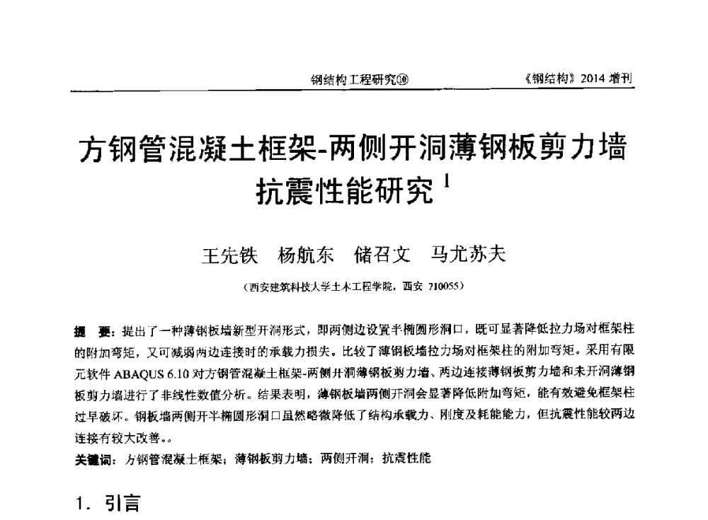 方钢管混凝土框架-两侧开洞薄钢板剪力墙抗震性能研究 - 中国钢结构协会结构稳定与疲劳分会第14届(ISSF-2014)学术交流会暨教学研讨会