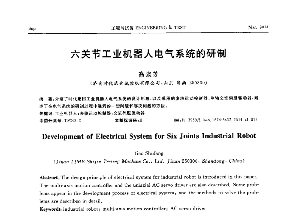 六关节工业机器人电气系统的研制 - 第七届21世纪试验技术与试验机研讨会