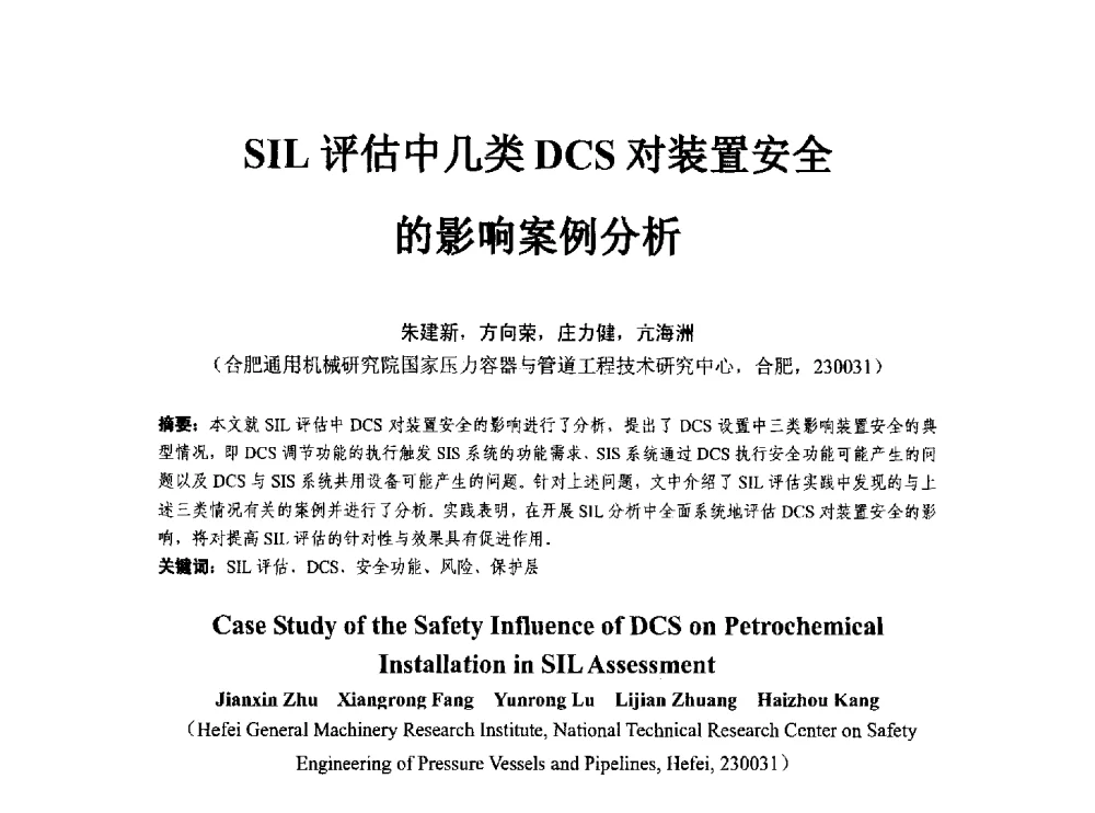 SIL评估中几类DCS对装置安全的影响案例分析 - 第八届石化装置工程风险分析技术应用研讨及经验交流会