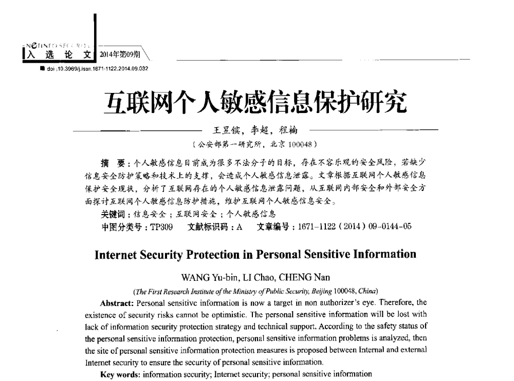 互联网个人敏感信息保护研究 - 第29次全国计算机安全学术交流会