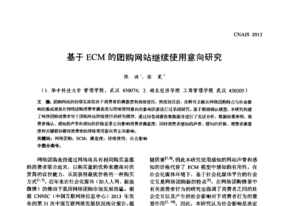 基于ECM的团购网站继续使用意向研究 - 信息系统协会中国分会第五届学术年会